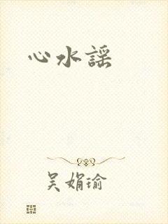 心水谣