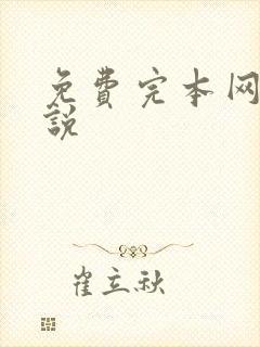 免费完本网游小说