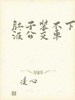 肚子装不下了尿液公交车