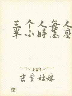 三个人每人c我半小时怎么办