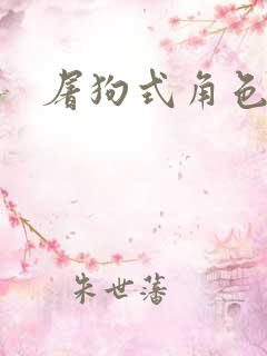 屠狗式角色扮演