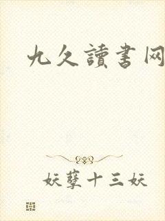 九久读书网