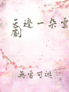 天边一朵云广播剧