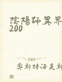 阴阳师异界游5200