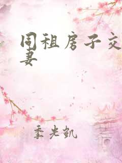 同租房子交换夫妻