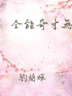 全能奇才无弹窗