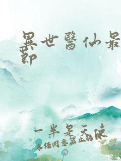 异世医仙最新章节