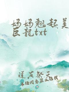 妈妈翘起美臂迎巨龙txt