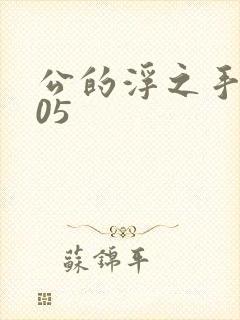 公的浮之手中字05