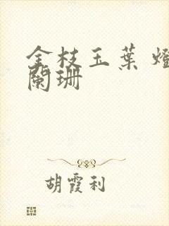 金枝玉叶 灯火阑珊