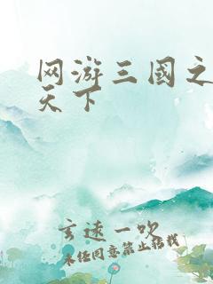 网游三国之王者天下