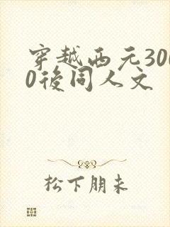 穿越西元3000后同人文