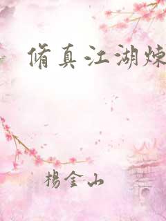 修真江湖炼神术