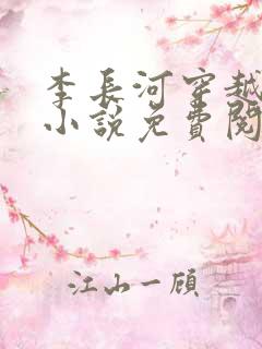 李长河穿越大唐小说免费阅读