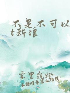 不是不可以txt新浪