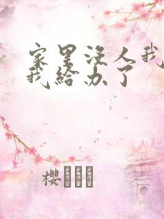 家里没人我弟把我给办了