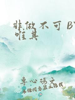 非做不可 BY 唯其