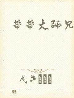 带带大师兄