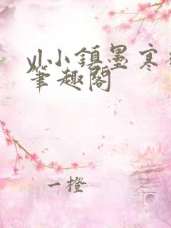 yl小镇墨寒砚笔趣阁