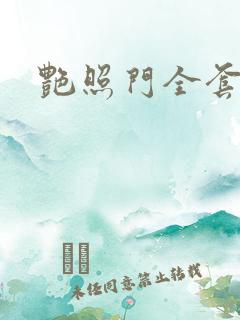 艳照门全套下载