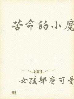 苦命的小魔法师