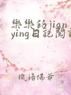 乐乐的jianying日记阅读