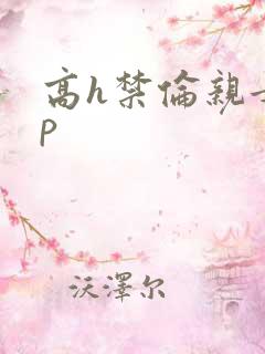 高h禁伦亲女np