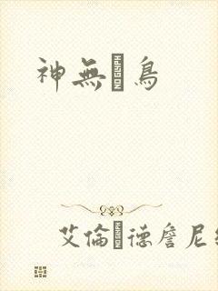 神无ノ鸟