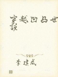 穿越凹凸世界小说