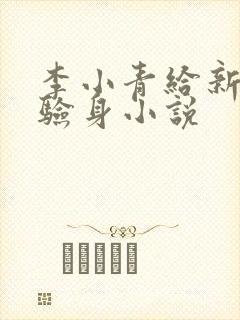 李小青给新媳妇验身小说