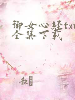 御女心经txt全集下载