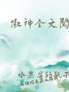 傲神全文阅读