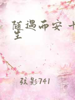 随遇而安 十三生