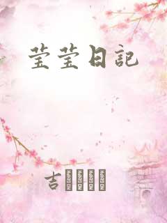 莹莹日记