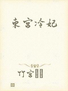 东宫冷妃