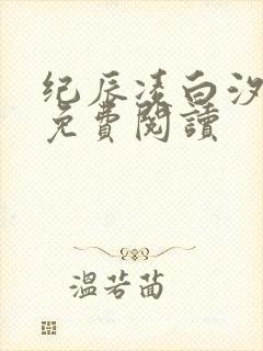 纪辰凌白汐全文免费阅读