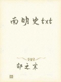 南明史txt