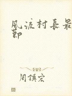 风流村长最新章节