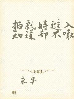 拍戏时进入导演知道却不喊停