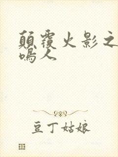 颠覆火影之我是鸣人