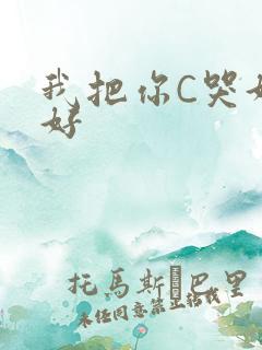 我把你C哭好不好