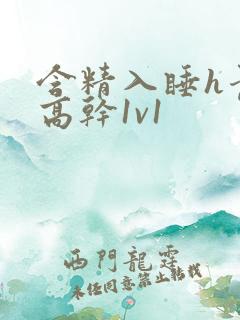 含精入睡h青梅高干1v1