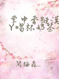 掌中香糙汉HBY喝杯奶茶全文