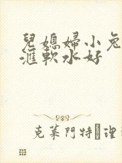 儿媳妇小兔子好汇软水好