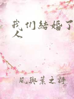 我们结婚了韩佳人
