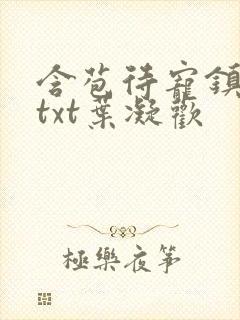 含苞待宠镇国公txt叶凝欢