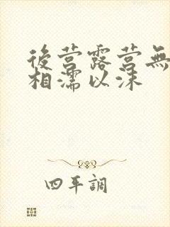 后营露营无增减相濡以沫