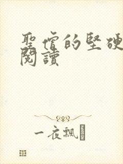 圣僧的坚硬全文阅读