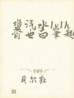 盐汽水1v1h俞也白笔趣阁