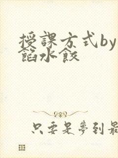授课方式by肉馅水饺